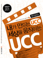 내가 만드는 세상을 움직이는 UCC