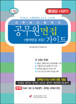 공무원 면접 가이드(영어면접 포함) 동영상+MP3