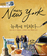 뉴욕에 미치다= Mad for New york