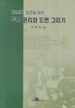 (기초제도 입문을 위한)투상 원리와 도면 그리기