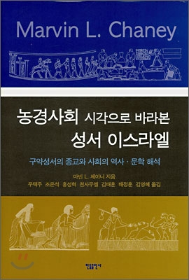 농경사회 시각으로 바라본 성서 이스라엘 : 구약성서의 종교와 사회의 역사·문화 해석