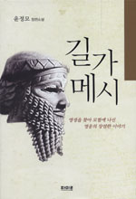 길가메시 = 윤정모 장편소설 / Gilgamesh