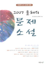 (2007) 올해의 문제소설 