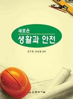 (새로운) 생활과 안전 표지이미지