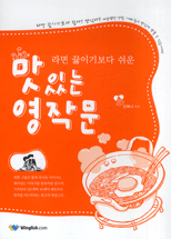 (라면 끓이기보다 쉬운) 맛있는 영작문 표지 이미지