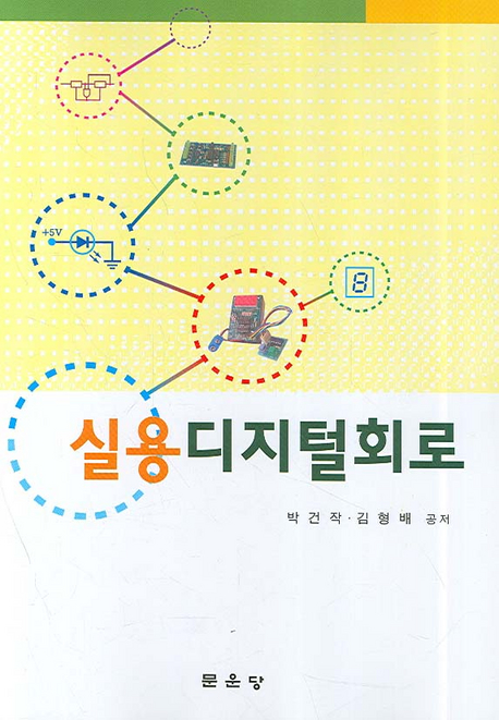 실용 디지털회로 표지이미지
