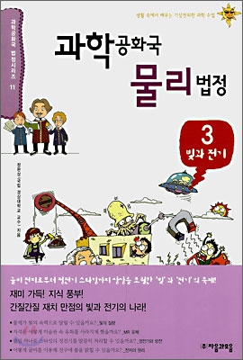 과학공화국 물리법정. 3, 빛과 전기 표지 이미지