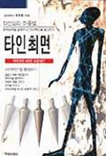 타인최면 : 타인심리 조정법 표지 이미지