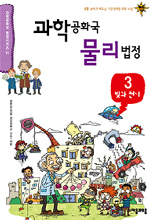 과학공화국 물리법정. 4, 소리와 파동