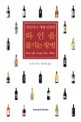 (세상에서 가장 맛있게) 와인을 즐기는 방법 - [전자책] / 휴 존슨 지음  ; 황근하 옮김