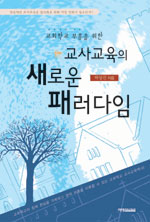 (교회학교 부흥을 위한) 교사교육의 새로운 패러다임 : 교회학교 침체현상을 극복하고 영적 부흥을 이룩할 수 있는 교사교육백서