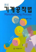 (최신)기계공작법 = Manufacturing processes