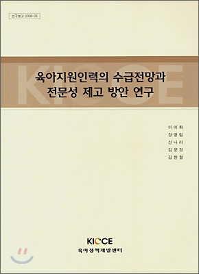 육아지원인력의 수급전망과 전문성 제고 방안 연구