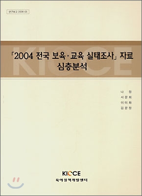 「2004 전국 보육.교육 실태조사」자료 심층분석