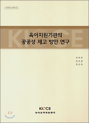 육아지원기관의 공공성 제고 방안 연구