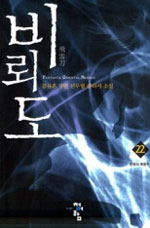 비뢰도 :검류혼 장편 신무협 환타지 소설