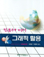 컴퓨터 마당 그래픽 활용 표지이미지