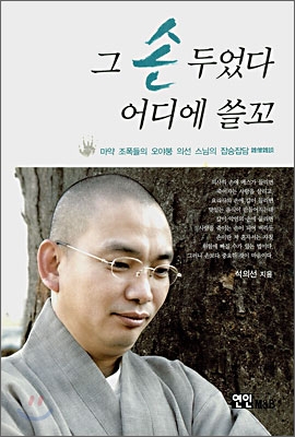 그 손 두었다 어디에 쓸꼬 : 마약 조폭들의 오야붕 의선 스님의 잡승잡담 표지 이미지