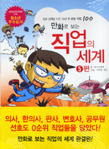 (만화로 보는)직업의 세계. 5