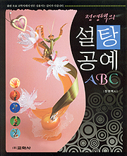 (정영택의) 설탕공예 ABC 표지이미지