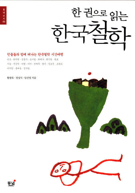 (한 권으로 읽는)한국철학