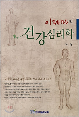 (이제마의) 건강심리학 표지 이미지
