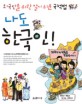 나도 한국인! : 외국인을 위한 알기쉬운 국적법