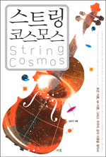 스트링코스모스=Stringcomos:초끈이론,M-이론,그리고우주의궁극이론을찾아서
