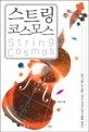 스트링 코스모스 = String comos : 초끈 이론 M-이론 그리고 우주의 궁극 이론을 찾아서