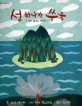 섬 하나가 쑤욱 : 섬이 생겨난 이야기