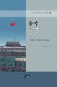 중국공법학연구: 헌법학 및 행정법학 주제중심