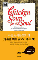 Chicken soup for the soul : 101 stories to open the heart and rekindle the spirit 표지 이미지