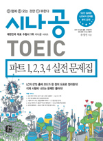시나공 TOEIC : 파트 1, 2, 3, 4 실전 문제집 표지 이미지