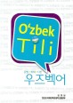 우즈벡어 : 문법+회화+사전 = <span>O</span>'zbek tili