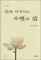 한국 비구니의 수행과 삶