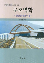 (제5개정판)구조역학 연습문제 풀이집 : SI단위 병용