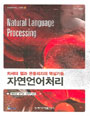 (차세대 웹과 온톨리지의 핵심기술) 자연언어처리 표지 이미지