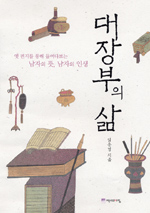 대장부의 삶- [전자책]