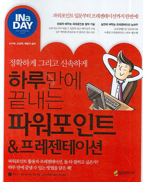 (정확하게 그리고 신속하게) 하루만에 끝내는 파워포인트 & 프레젠테이션 표지 이미지