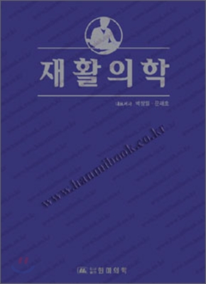 재활의학 / 박창일  ; 문재호 [공]지음