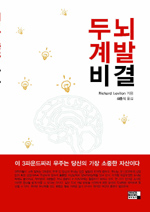 두뇌 계발 비결 표지 이미지