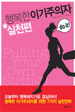 행복한 이기주의자 : 실천편