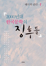 (2000년대 한국문학의) 징후들 표지 이미지