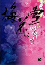 매화설 : 김호정 로맨스 장편소설
