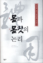 몸과 몸짓의 논리 : 박성배 교수 불교철학 에세이