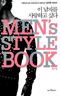 이 남자를 사랑하고 싶다 = Men's style book : 대한민국 남자 스타일 메이커 채한석의 '남자옷' 이야기 표지 이미지