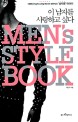 이 남자를 사랑하고 싶다 : Mens style book