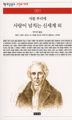 사랑이 넘치는 신세계 외 : 해제ㅣ사랑이 넘치는 새 사회를 제시한 19세기의 콜럼버스, 푸리에