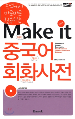 (Make it)중국어 회화사전