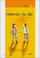 어깨에 메고 가는 태양